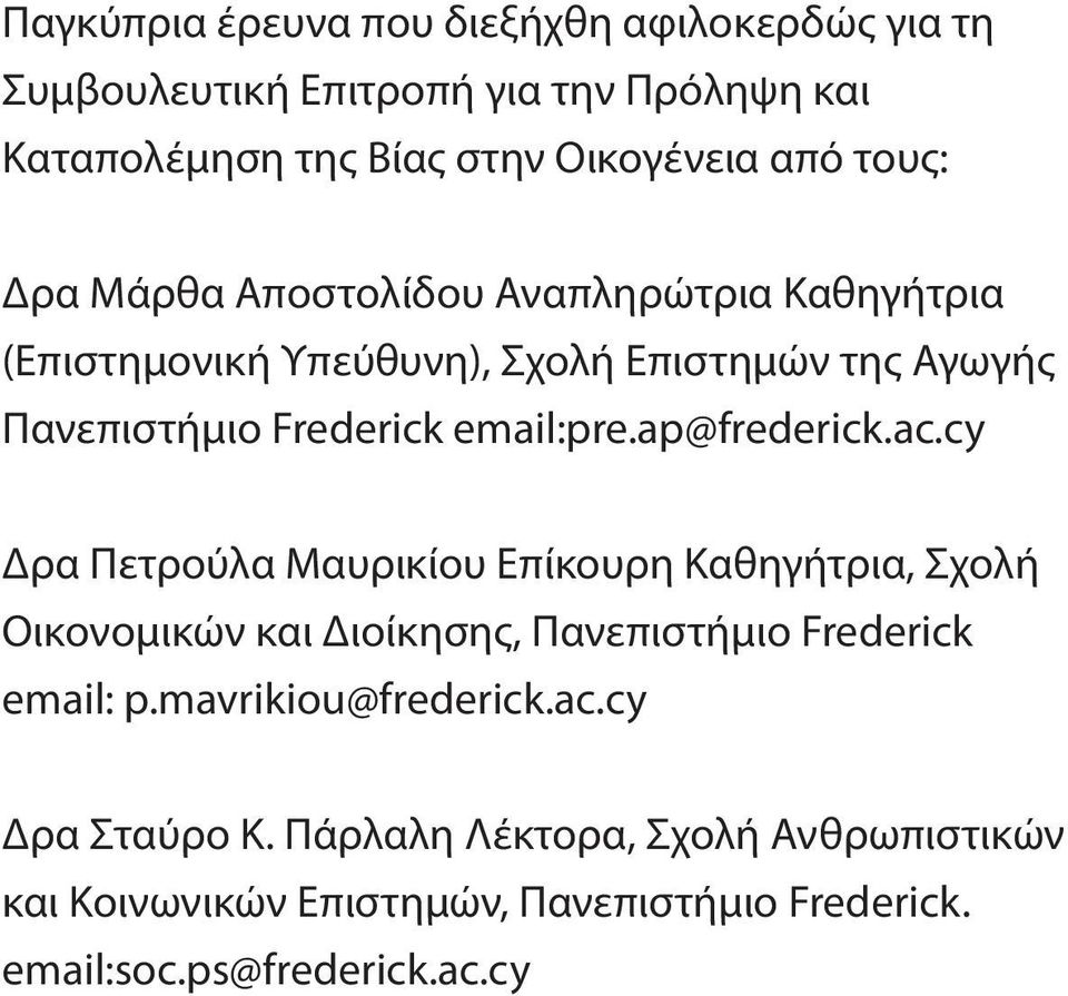 ap@frederick.ac.cy Δρα Πετρούλα Μαυρικίου Επίκουρη Καθηγήτρια, Σχολή Οικονομικών και Διοίκησης, Πανεπιστήμιο Frederick email: p.