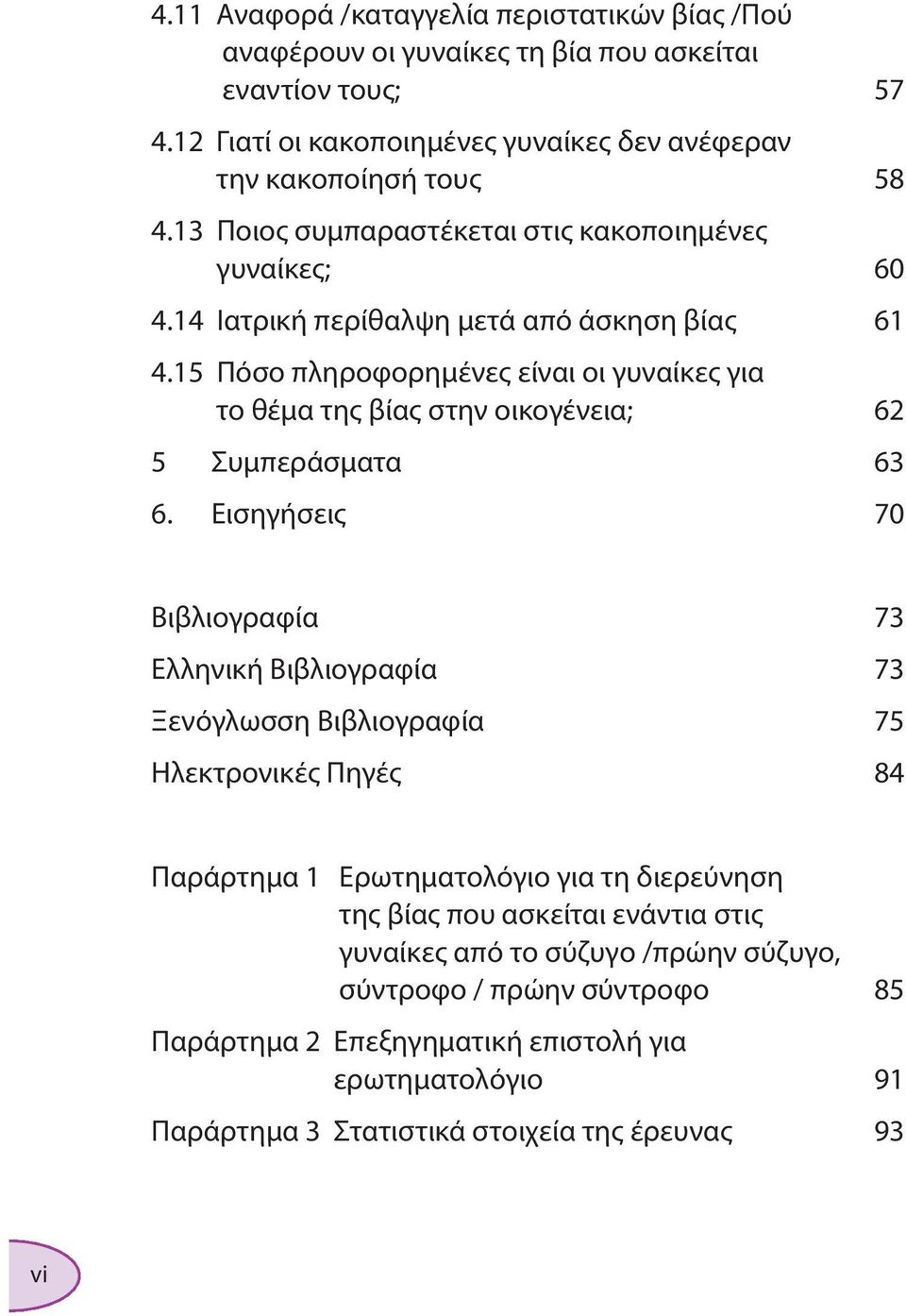 15 Πόσο πληροφορημένες είναι οι γυναίκες για το θέμα της βίας στην οικογένεια; 62 5 Συμπεράσματα 63 6.