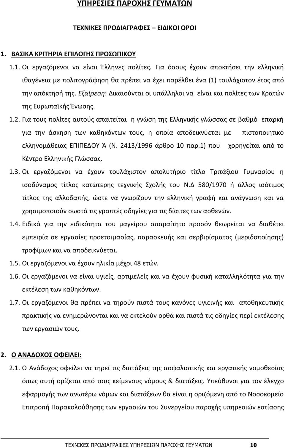 Εξαίρεση: Δικαιούνται οι υπάλληλοι να είναι και πολίτες των Κρατών της Ευρωπαϊκής Ένωσης. 1.2.