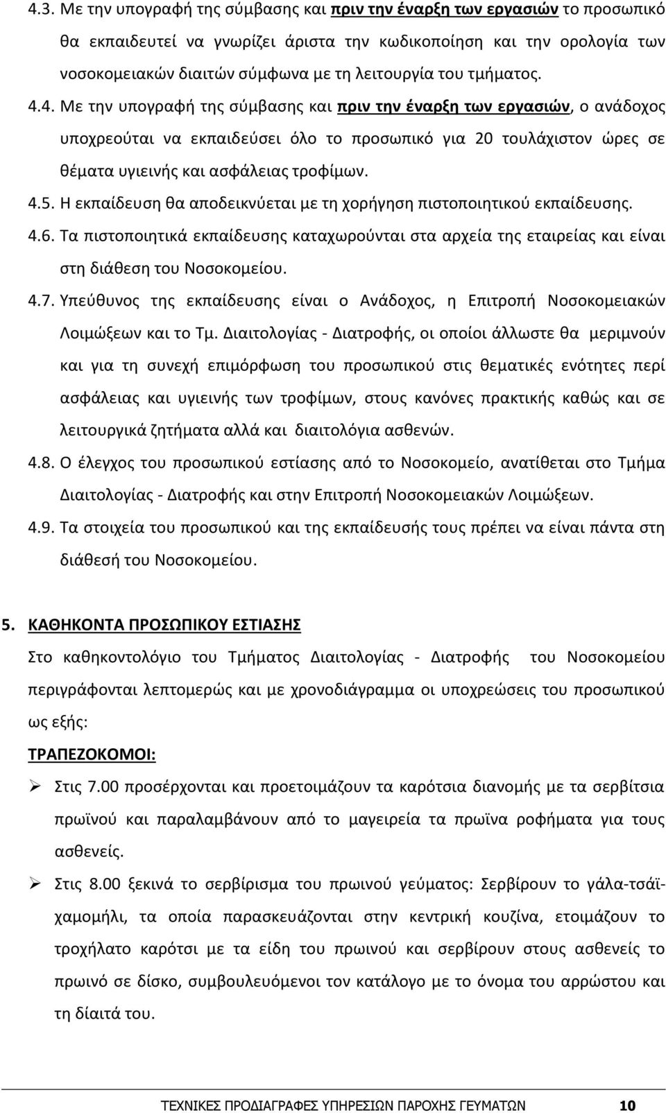 4. Με την υπογραφή της σύμβασης και πριν την έναρξη των εργασιών, ο ανάδοχος υποχρεούται να εκπαιδεύσει όλο το προσωπικό για 20 τουλάχιστον ώρες σε θέματα υγιεινής και ασφάλειας τροφίμων. 4.5.