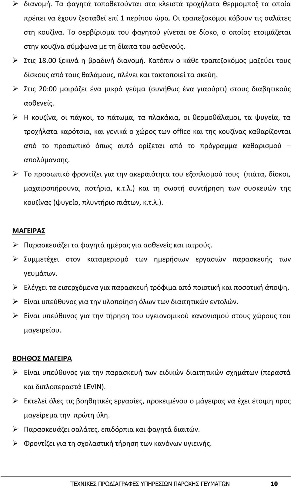 Κατόπιν ο κάθε τραπεζοκόμος μαζεύει τους δίσκους από τους θαλάμους, πλένει και τακτοποιεί τα σκεύη. Στις 20:00 μοιράζει ένα μικρό γεύμα (συνήθως ένα γιαούρτι) στους διαβητικούς ασθενείς.