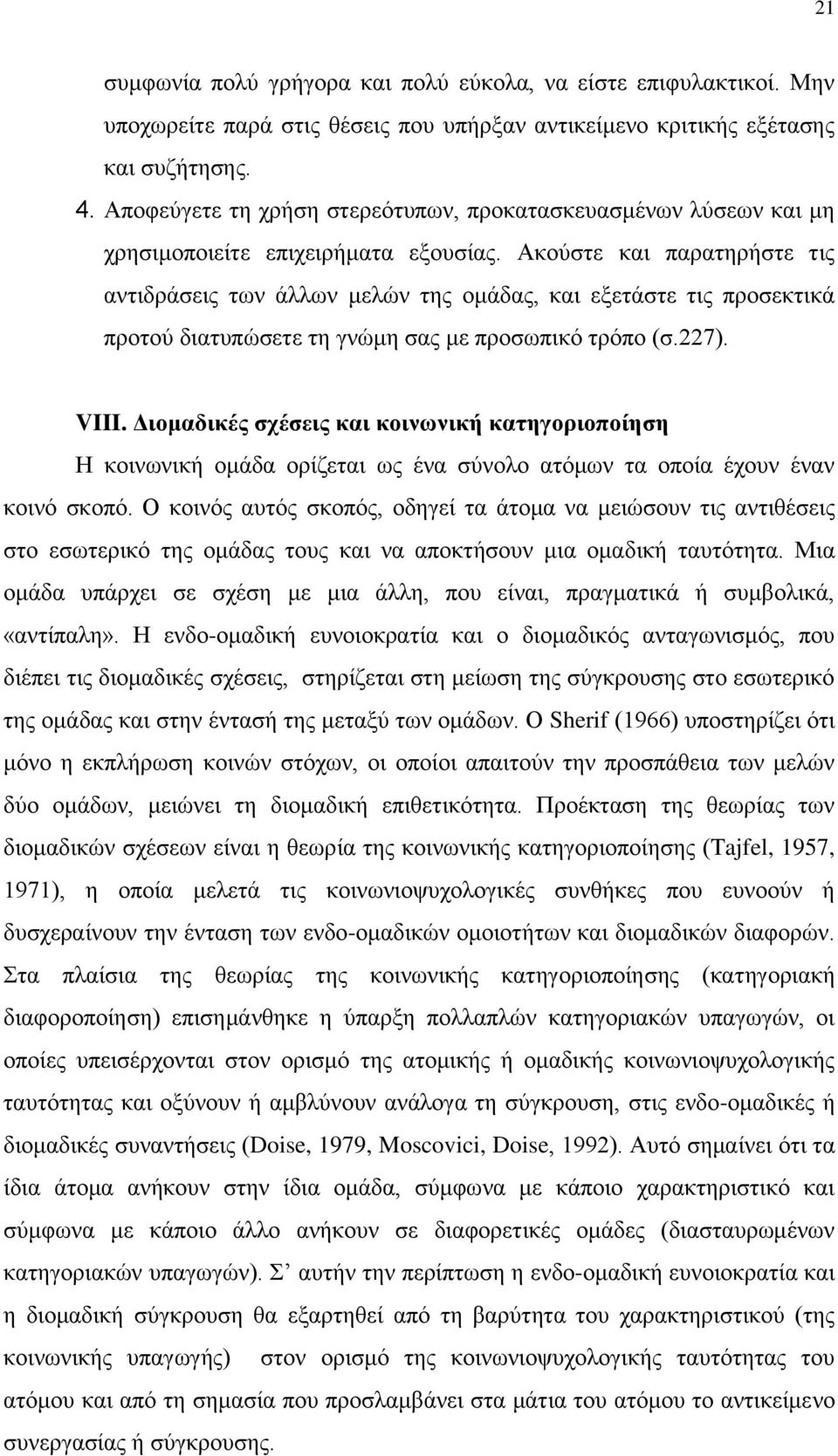 Ακούστε και παρατηρήστε τις αντιδράσεις των άλλων μελών της ομάδας, και εξετάστε τις προσεκτικά προτού διατυπώσετε τη γνώμη σας με προσωπικό τρόπο (σ.227). VIII.