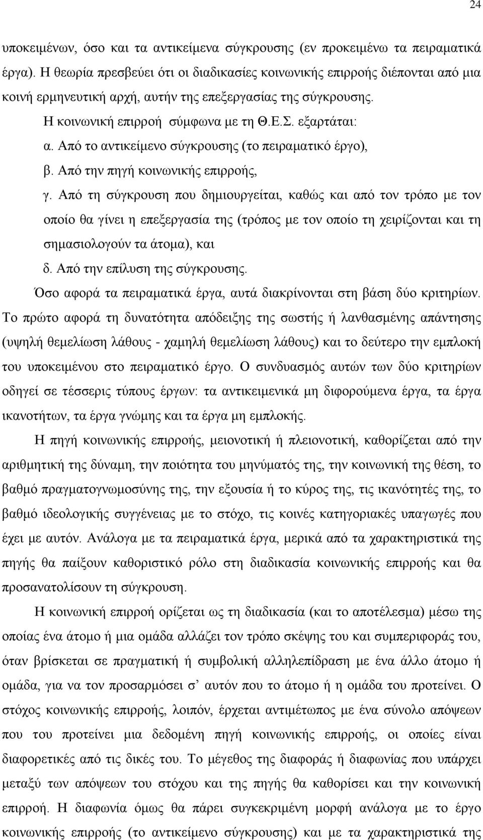 Από το αντικείμενο σύγκρουσης (το πειραματικό έργο), β. Από την πηγή κοινωνικής επιρροής, γ.