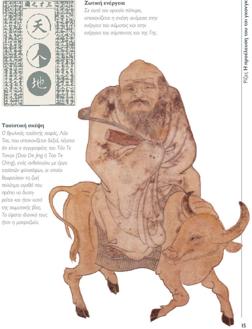 Ρίζες Η προέλευση του τσι γκονγκ Ταοϊστική σκέψη Ο θρυλικός ταοϊστής σοφός, Λάο Τσε, που απεικονίζεται δεξιά, λέγεται ότι είναι ο