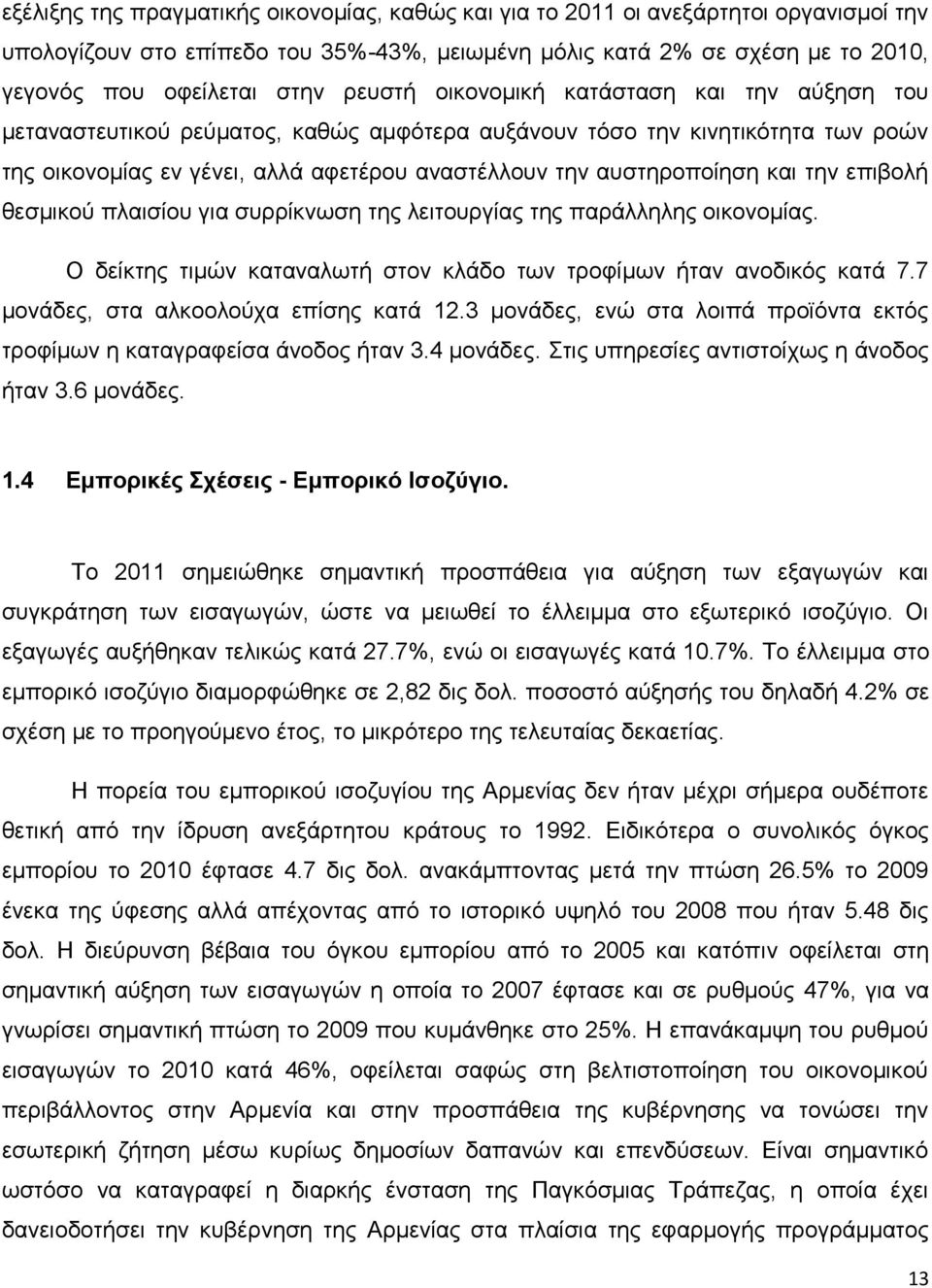 και την επιβολή θεσμικού πλαισίου για συρρίκνωση της λειτουργίας της παράλληλης οικονομίας. Ο δείκτης τιμών καταναλωτή στον κλάδο των τροφίμων ήταν ανοδικός κατά 7.