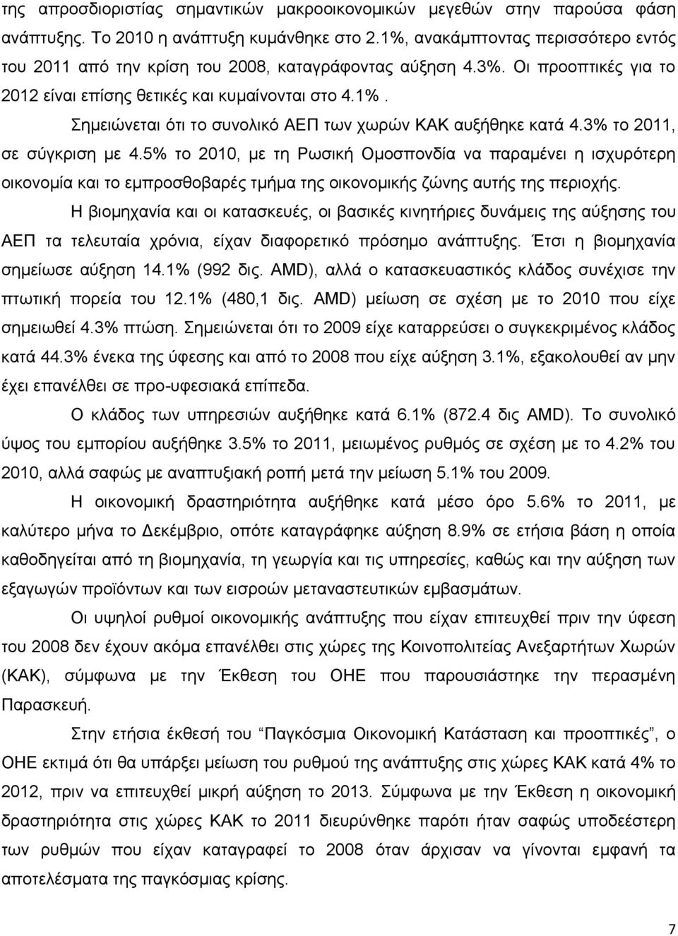 3% το 2011, σε σύγκριση με 4.5% το 2010, με τη Ρωσική Ομοσπονδία να παραμένει η ισχυρότερη οικονομία και το εμπροσθοβαρές τμήμα της οικονομικής ζώνης αυτής της περιοχής.