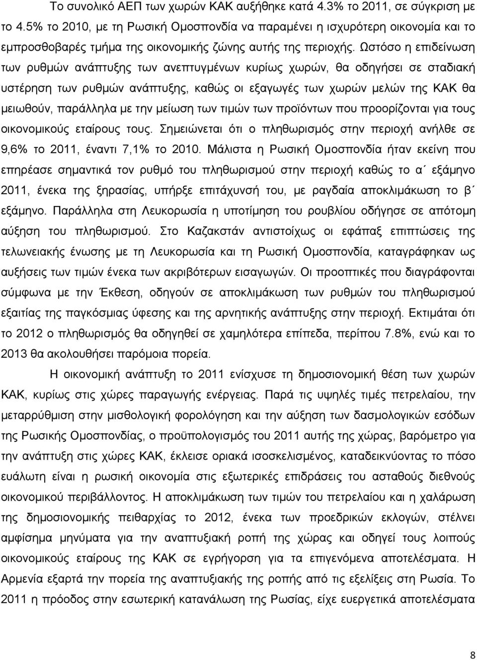 Ωστόσο η επιδείνωση των ρυθμών ανάπτυξης των ανεπτυγμένων κυρίως χωρών, θα οδηγήσει σε σταδιακή υστέρηση των ρυθμών ανάπτυξης, καθώς οι εξαγωγές των χωρών μελών της ΚΑΚ θα μειωθούν, παράλληλα με την