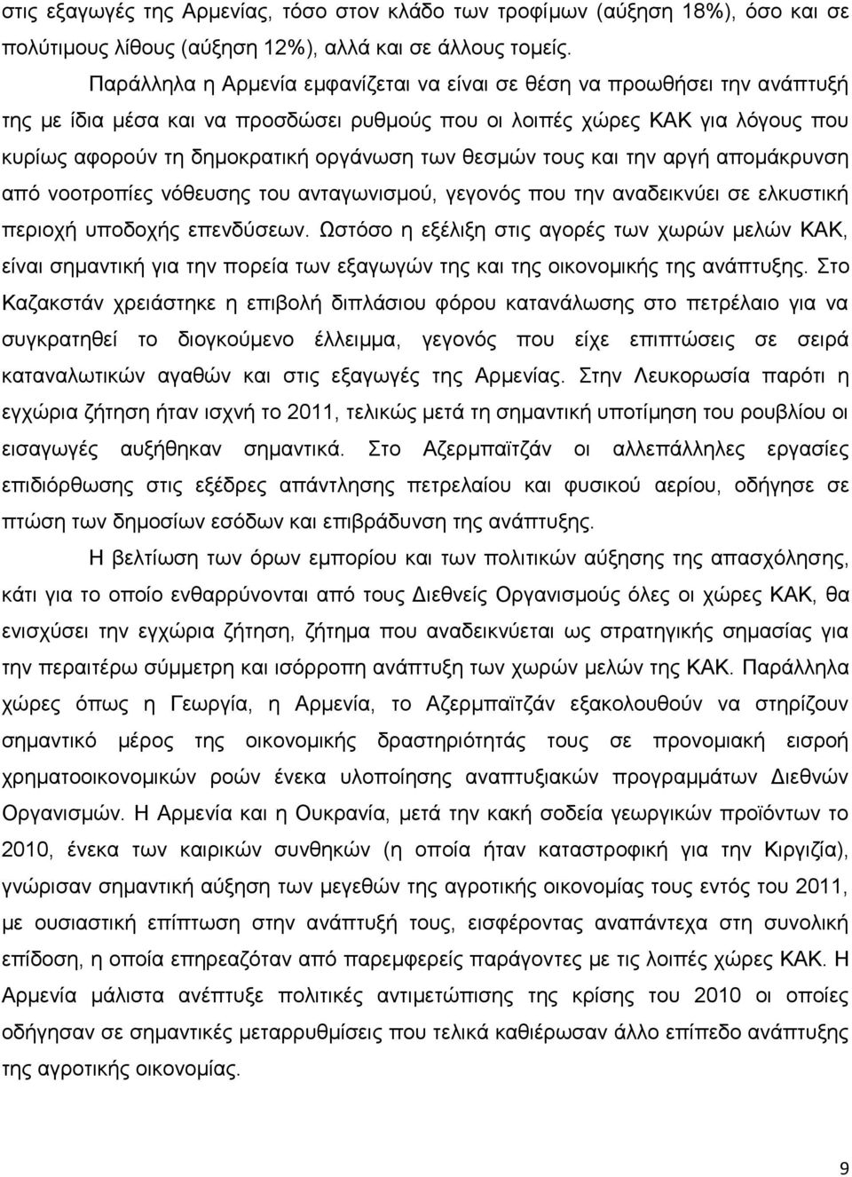 θεσμών τους και την αργή απομάκρυνση από νοοτροπίες νόθευσης του ανταγωνισμού, γεγονός που την αναδεικνύει σε ελκυστική περιοχή υποδοχής επενδύσεων.