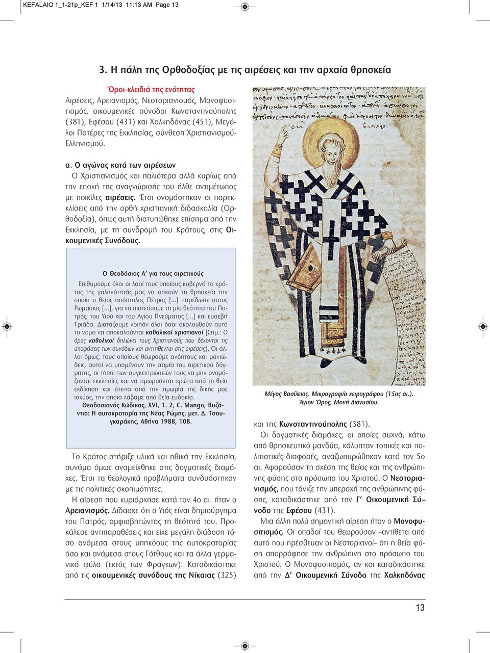 (431) και Χαλκηδόνας (451), Μεγάλοι Πατέρες της Εκκλησίας, σύνθεση Χριστιανισμού- Ελληνισμού. α.