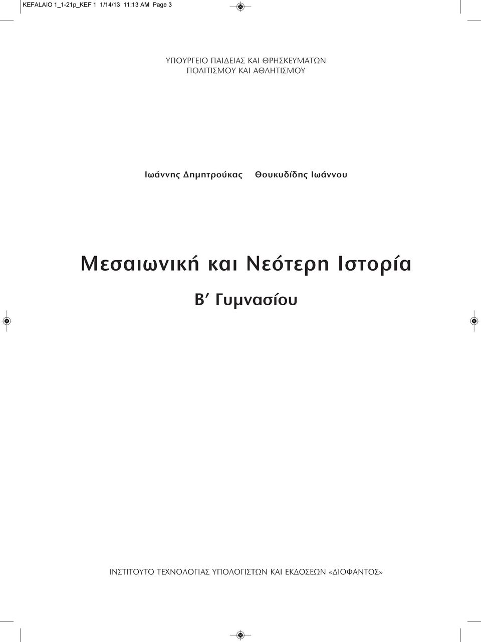 Δημητρούκας Θουκυδίδης Ιωάννου Μεσαιωνική και Νεότερη Ιστορία