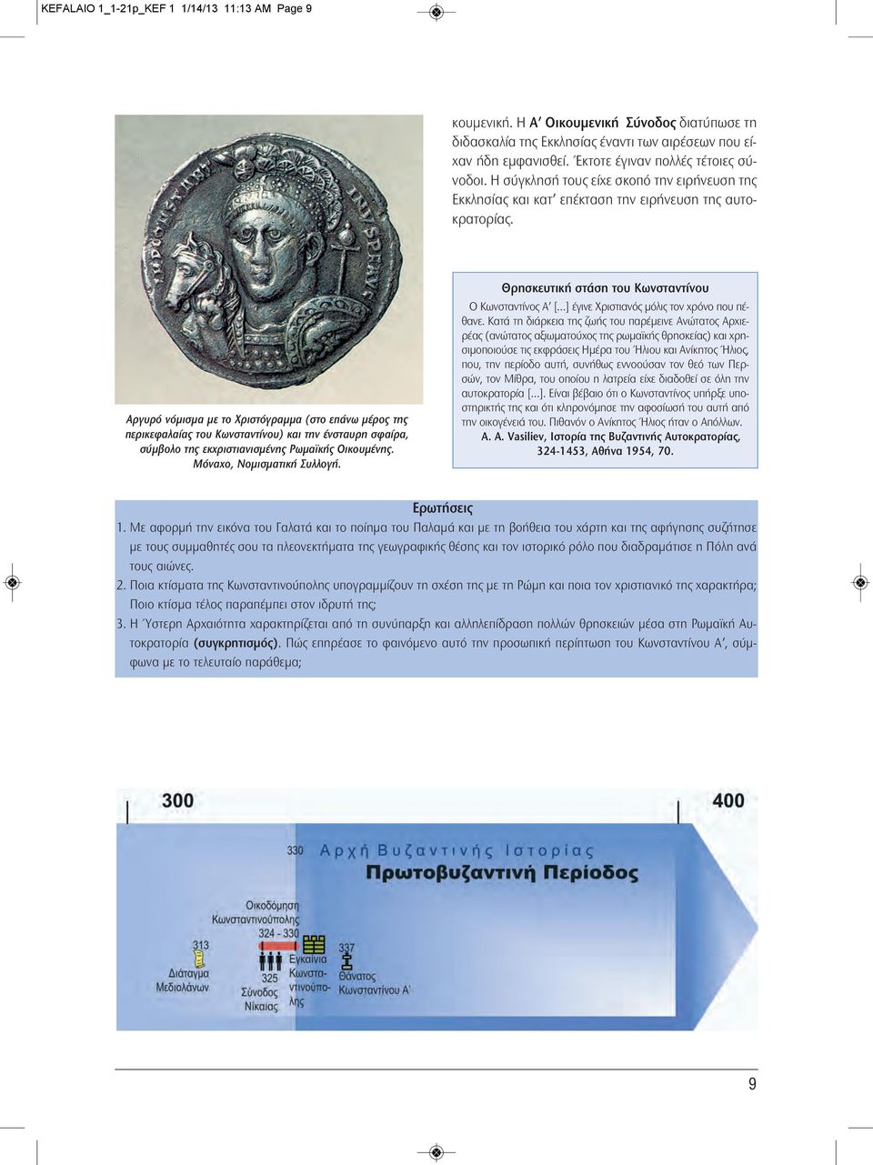Αργυρό νόμισμα με το Χριστόγραμμα (στο επάνω μέρος της περικεφαλαίας του Κωνσταντίνου) και την ένσταυρη σφαίρα, σύμβολο της εκχριστιανισμένης Ρωμαϊκής Οικουμένης. Μόναχο, Νομισματική Συλλογή.