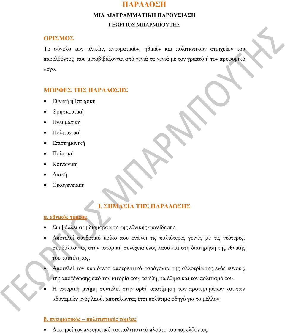 εθνικός τομέας Συμβάλλει στη διαμόρφωση της εθνικής συνείδησης.