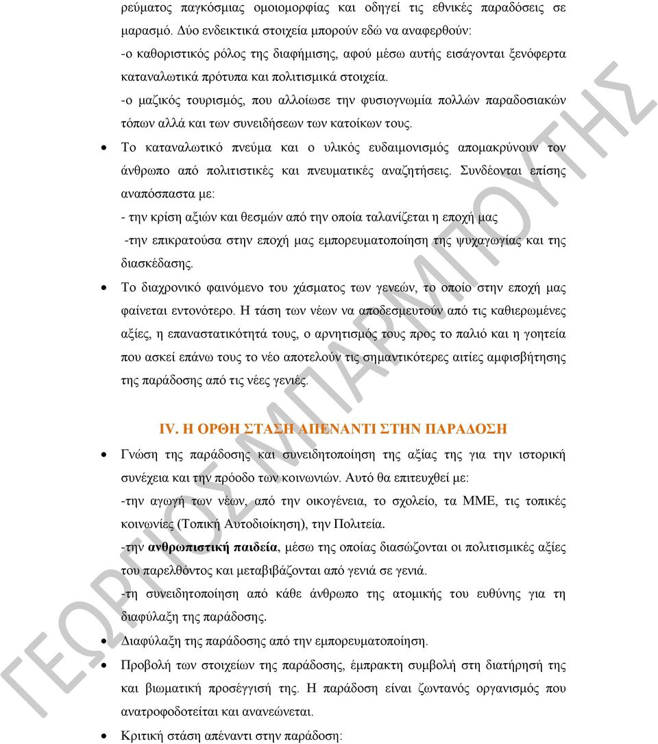 -ο μαζικός τουρισμός, που αλλοίωσε την φυσιογνωμία πολλών παραδοσιακών τόπων αλλά και των συνειδήσεων των κατοίκων τους.