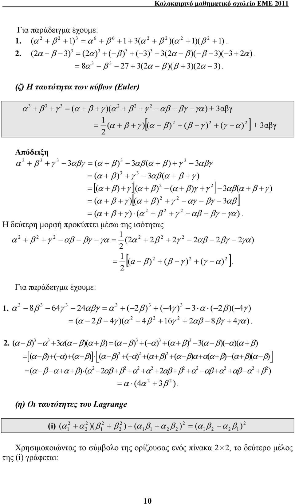 μέσω της ισότητς + + γ γ γ ( + + γ γ γ [( a + ( γ + ( γ ] Γι πράδειγμ έχουμε: 8 6γ γ + ( + ( γ ( ( γ ( γ ( + + 6γ + 8γ + γ ( + ( ( + ( + ( + ( + ( ( ( + [ ] ( + ( + ( + ( + ( +