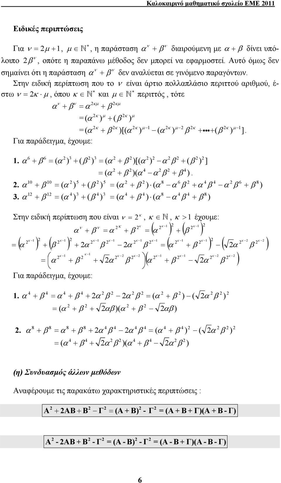 έχουμε: 6 6 + ( + ( ( + [( + ( ] ( + ( + 0 0 5 5 8 6 6 8 + ( + ( ( + ( + + 8 8 + ( + ( ( + ( + κ Στη ειδική περίπτωση που είι, κ, κ > έχουμε: κ κ κ κ + + ( + ( κ κ κ κ κ κ κ κ κ κ ( + ( + ( + ( κ κ κ