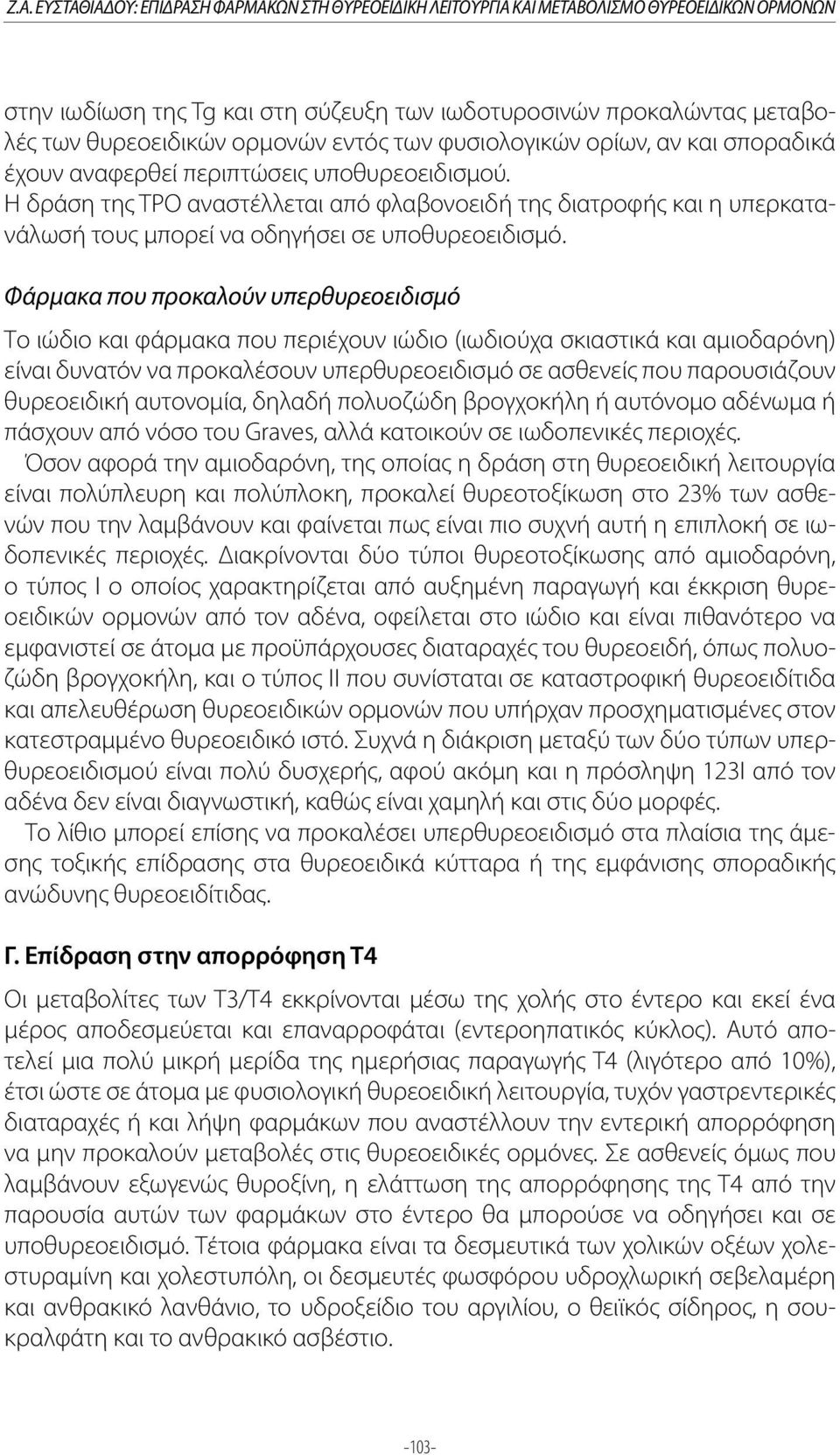 Η δράση της ΤΡΟ αναστέλλεται από φλαβονοειδή της διατροφής και η υπερκατανάλωσή τους μπορεί να οδηγήσει σε υποθυρεοειδισμό.