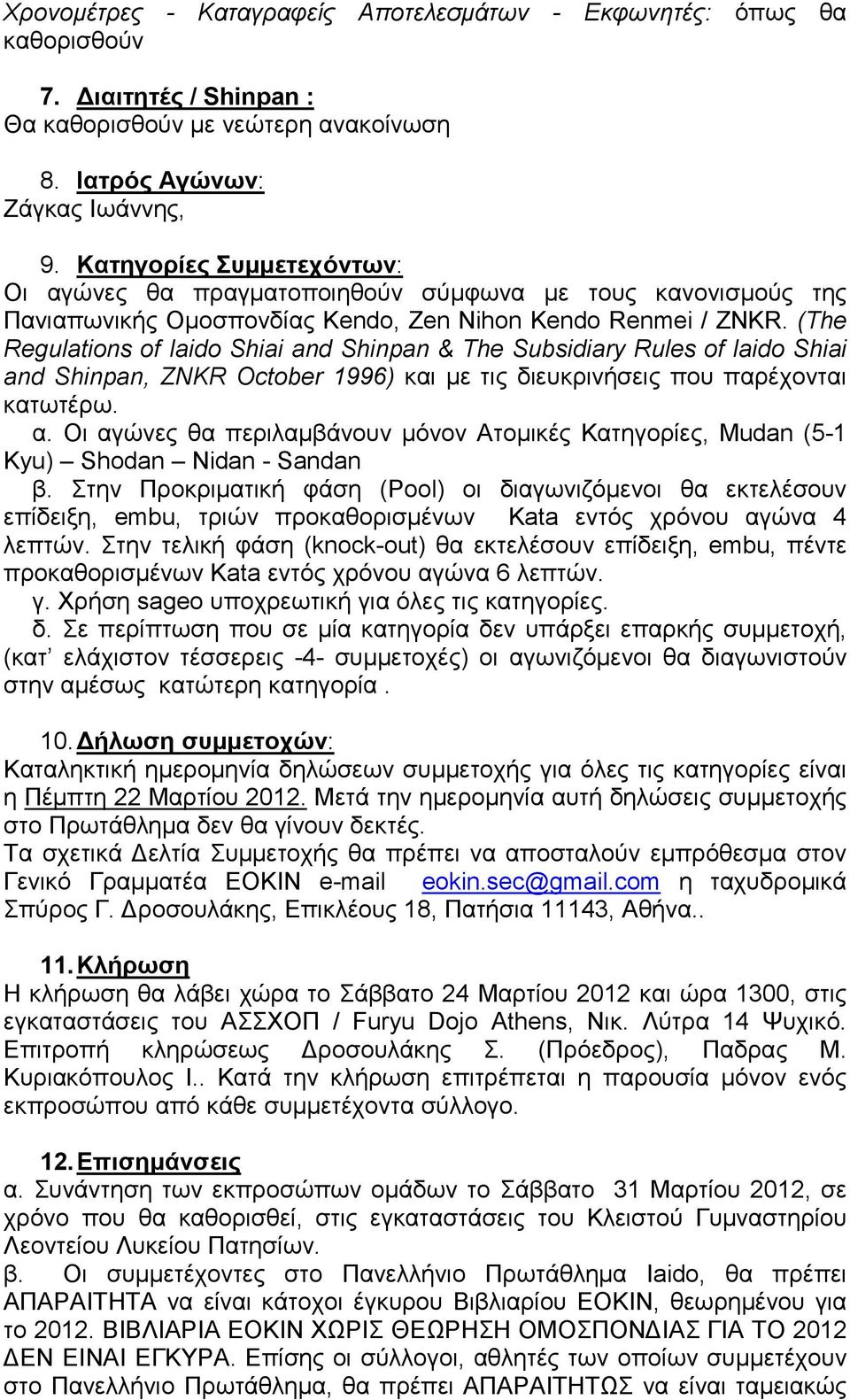 (The Regulations of Iaido Shiai and Shinpan & The Subsidiary Rules of Iaido Shiai and Shinpan, ZNKR October 1996) και µε τις διευκρινήσεις που παρέχονται κατωτέρω. α.