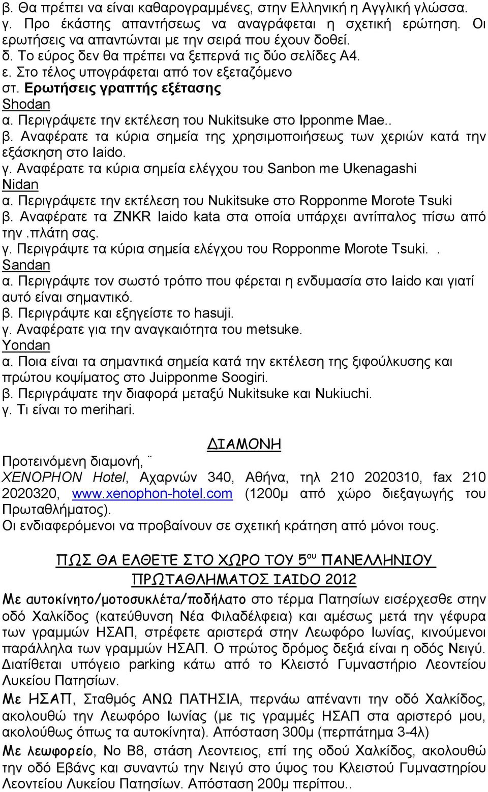 Περιγράψετε την εκτέλεση του Nukitsuke στο Ipponme Mae.. β. Αναφέρατε τα κύρια σηµεία της χρησιµοποιήσεως των χεριών κατά την εξάσκηση στο Iaido. γ.
