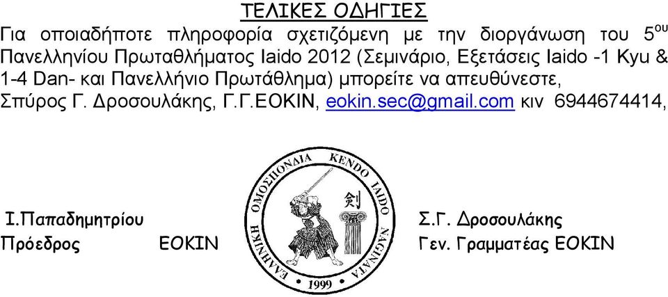 Πανελλήνιο Πρωτάθληµα) µπορείτε να απευθύνεστε, Σπύρος Γ. ροσουλάκης, Γ.Γ.ΕΟΚΙΝ, eokin.
