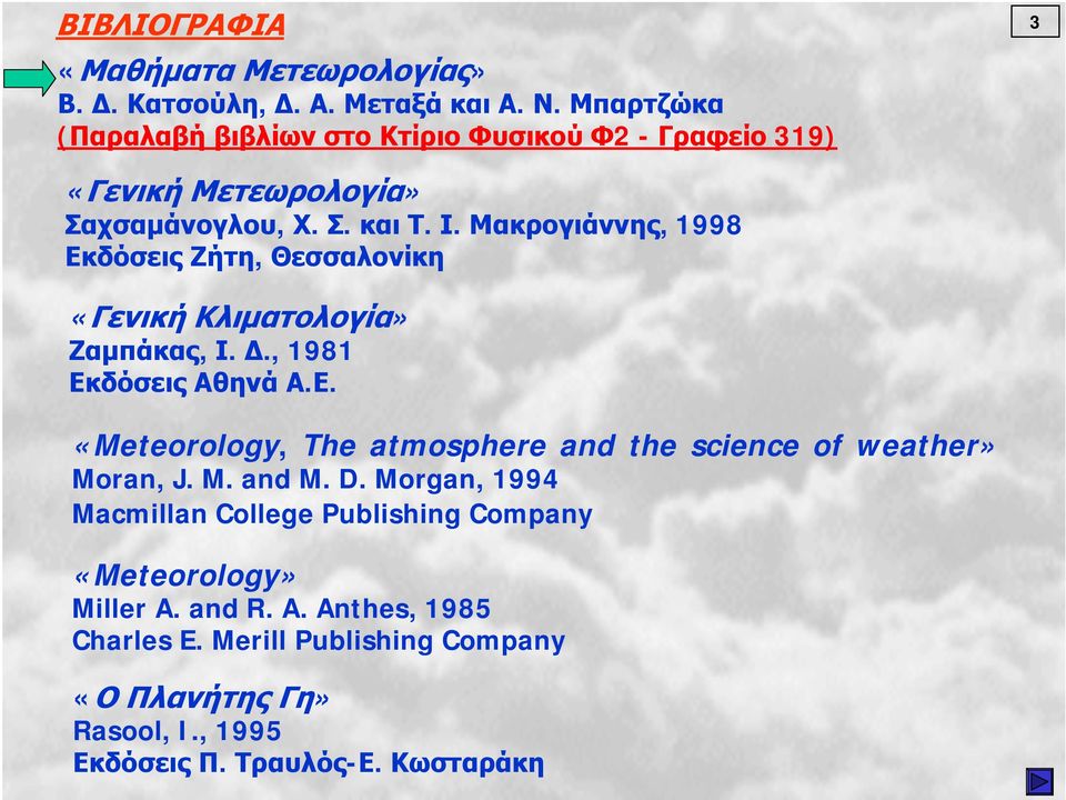 Μακρογιάννης, 1998 Εκδόσεις Ζήτη, Θεσσαλονίκη «Γενική Κλιματολογία» Ζαμπάκας, Ι. Δ., 1981 Εκδόσεις Αθηνά Α.Ε. «Meteorology, The atmosphere and the science of weather» Moran, J.