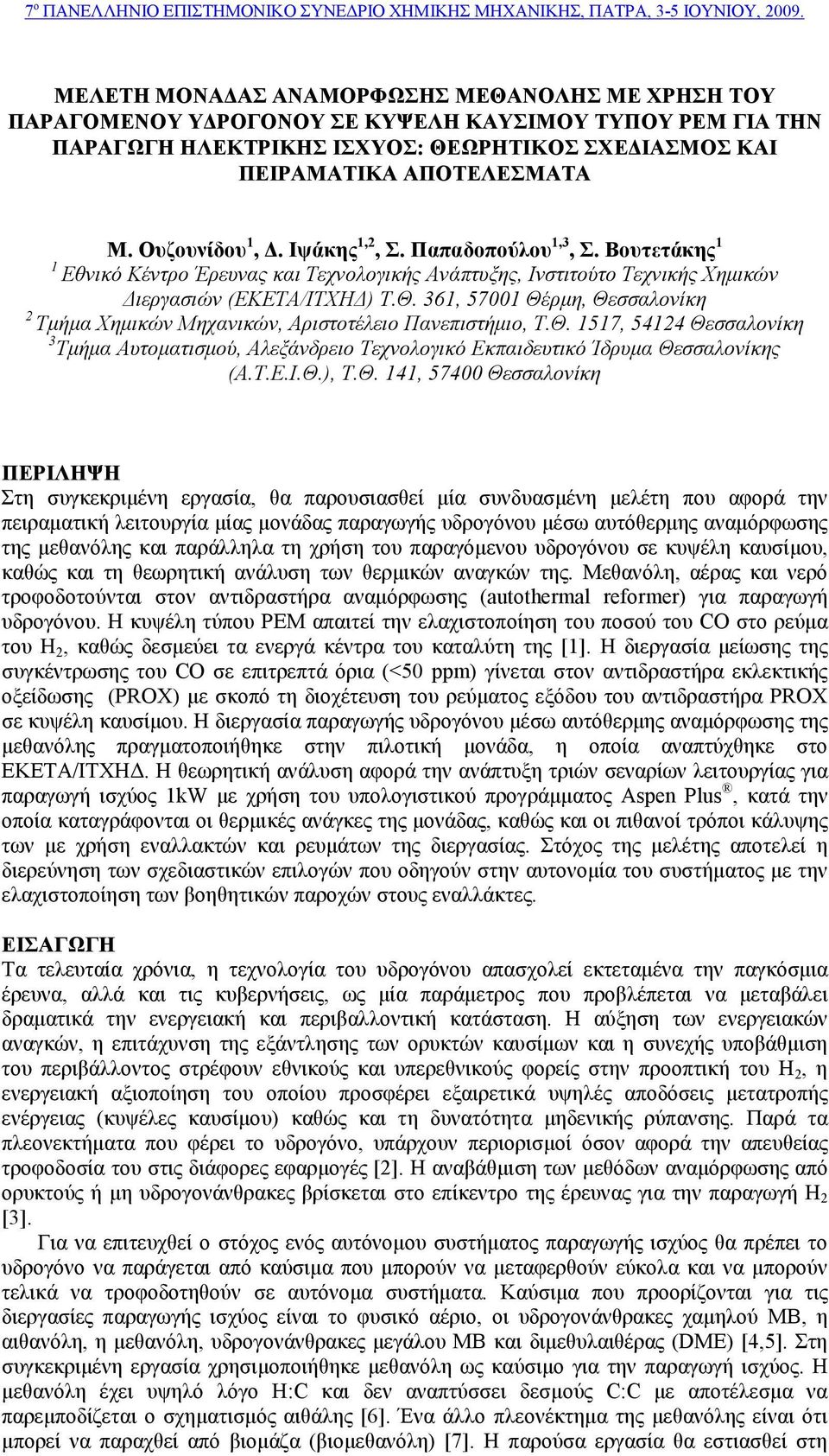 361, 57001 Θέρµη, Θεσσαλονίκη 2 Τµήµα Χηµικών Μηχανικών, Αριστοτέλειο Πανεπιστήµιο, Τ.Θ. 1517, 54124 Θεσσαλονίκη 3 Τµήµα Αυτοµατισµού, Αλεξάνδρειο Τεχνολογικό Εκπαιδευτικό Ίδρυµα Θεσσαλονίκης (Α.Τ.Ε.Ι.