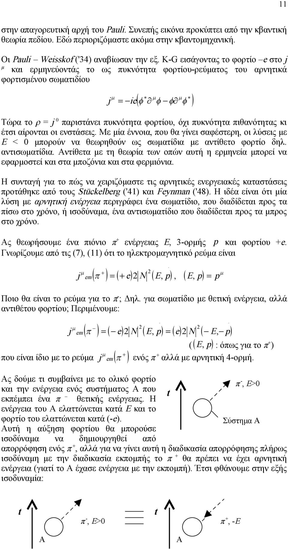 αίρονται οι ενστάσεις. Με μία έννοια, που θα γίνει σαφέστερη, οι λύσεις με Ε < μπορούν να θεωρηθούν ως σωματίδια με αντίθετο φορτίο δηλ. αντισωματίδια.