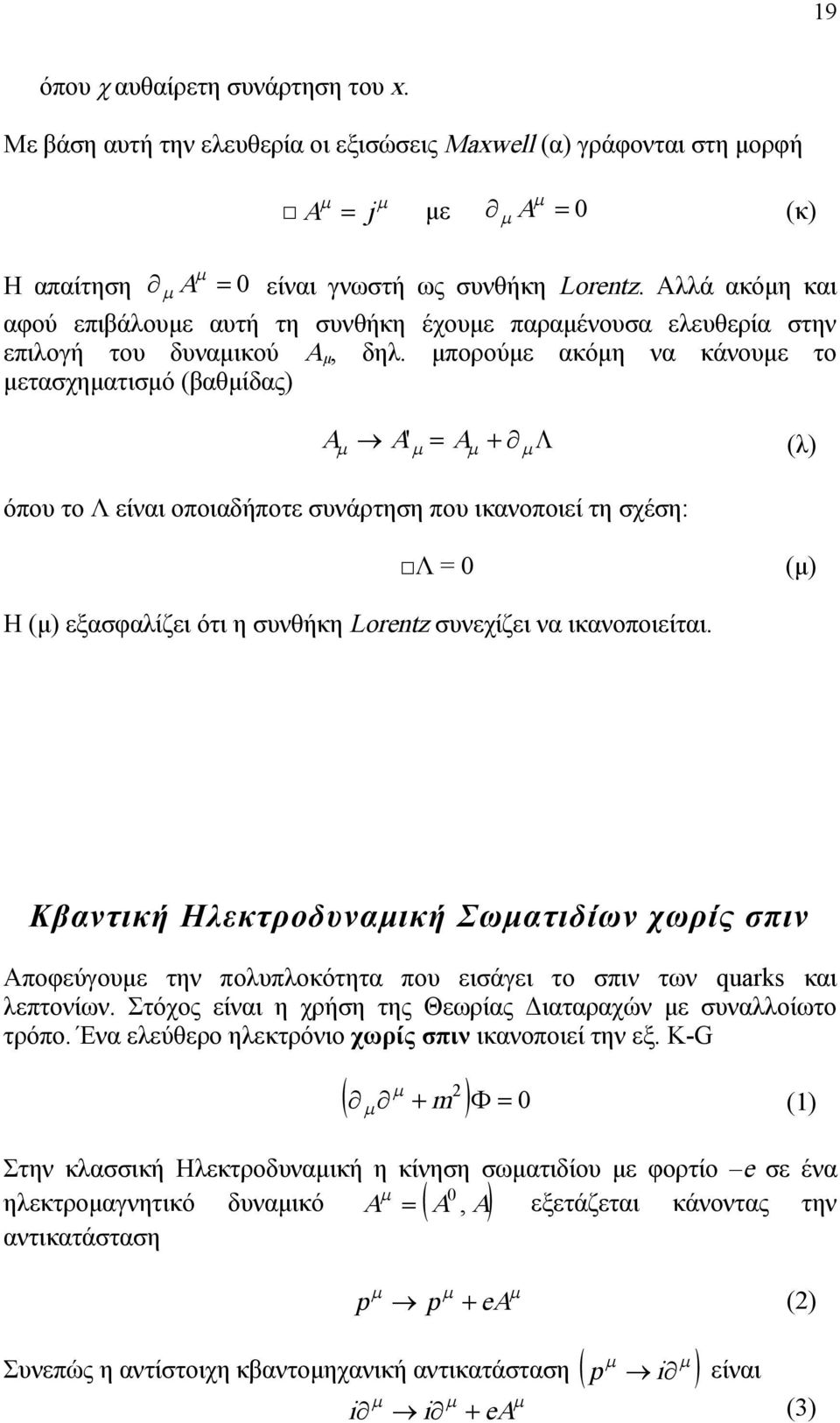 μπορούμε ακόμη να κάνουμε το μετασχηματισμό (βαθμίδας) ' (λ) όπου το Λ είναι οποιαδήποτε συνάρτηση που ικανοποιεί τη σχέση: Λ = (μ) Η (μ) εξασφαλίζει ότι η συνθήκη Lorez συνεχίζει να ικανοποιείται.