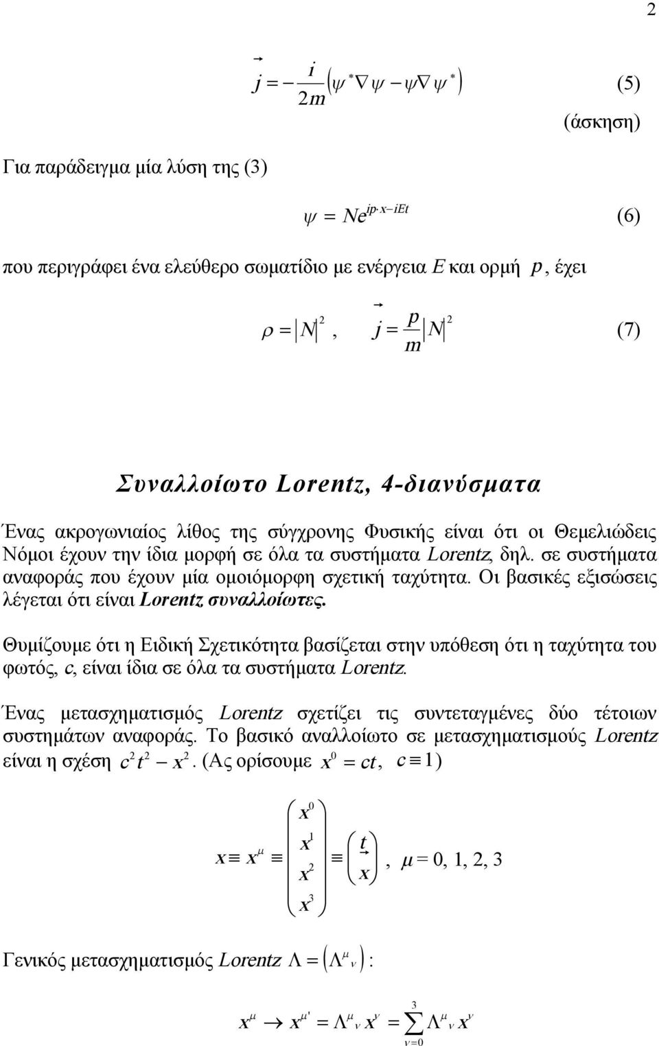 Οι βασικές εξισώσεις λέγεται ότι είναι Lorez συναλλοίωτες. Θυμίζουμε ότι η Ειδική Σχετικότητα βασίζεται στην υπόθεση ότι η ταχύτητα του φωτός, c, είναι ίδια σε όλα τα συστήματα Lorez.