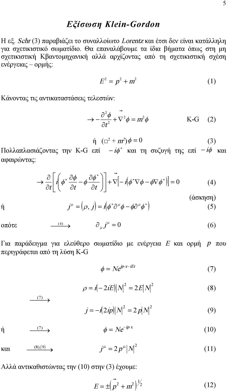 αντικαταστάσεις τελεστών: m K-G () ή ( + m ) () Πολλαπλασιάζοντας την K-G επί και τη συζυγή της επί και αφαιρώντας: () (άσκηση), (5) ή οπότε ( ) (6) Για