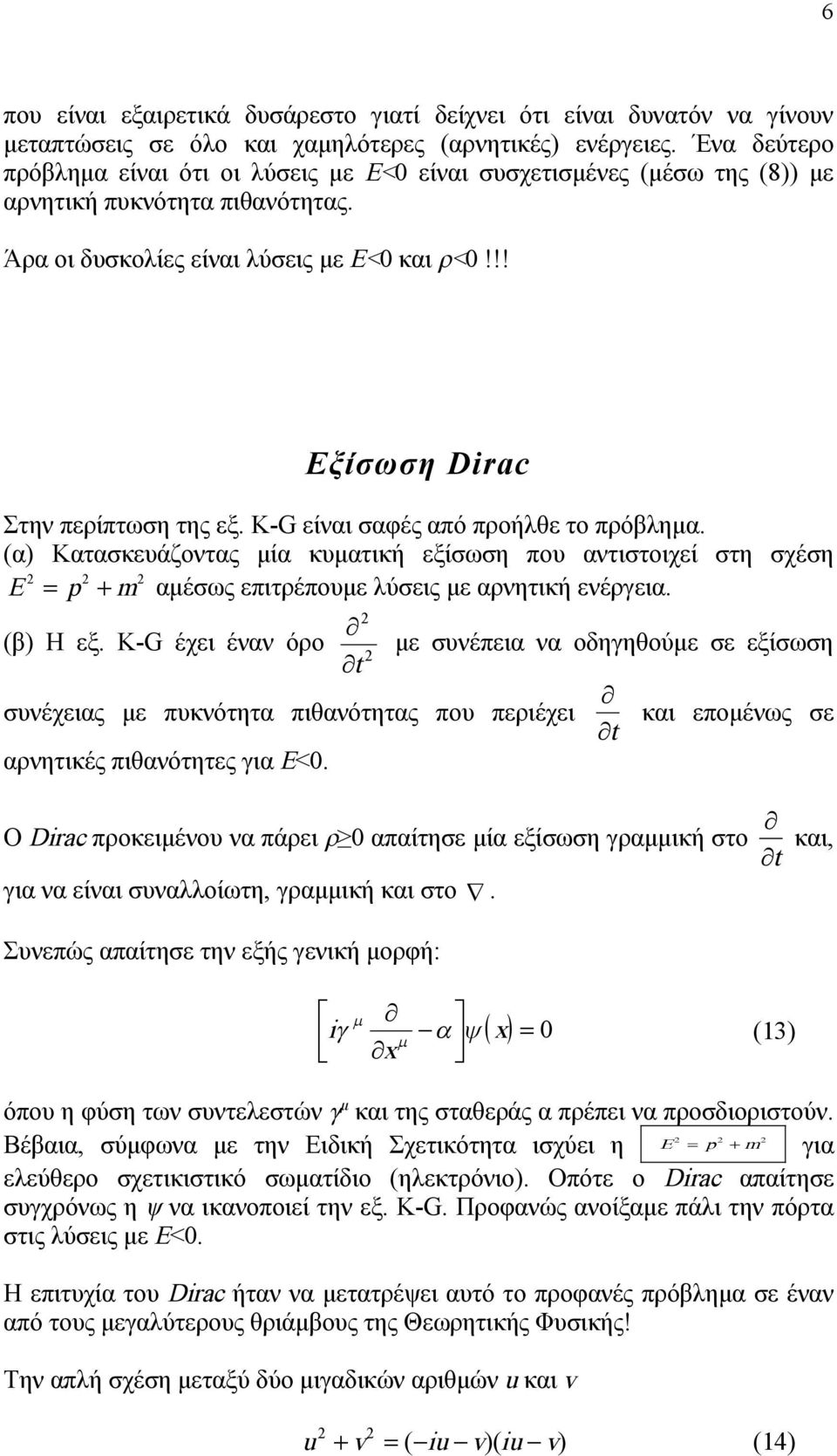 Κ-G είναι σαφές από προήλθε το πρόβλημα. (α) Κατασκευάζοντας μία κυματική εξίσωση που αντιστοιχεί στη σχέση E p m αμέσως επιτρέπουμε λύσεις με αρνητική ενέργεια. (β) Η εξ.