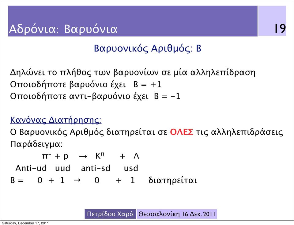 -1 Κανόνας Διατήρησης: Ο Βαρυονικός Αριθμός διατηρείται σε ΟΛΕΣ τις