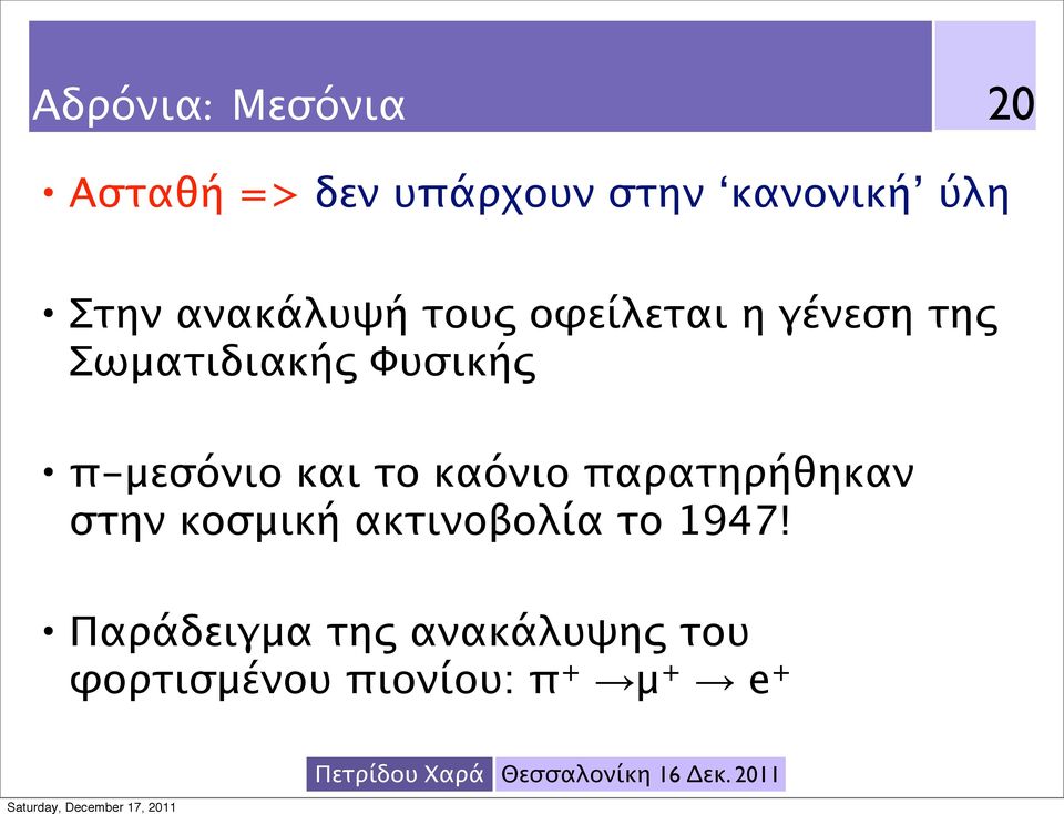 π-μεσόνιο και το καόνιο παρατηρήθηκαν στην κοσμική ακτινοβολία