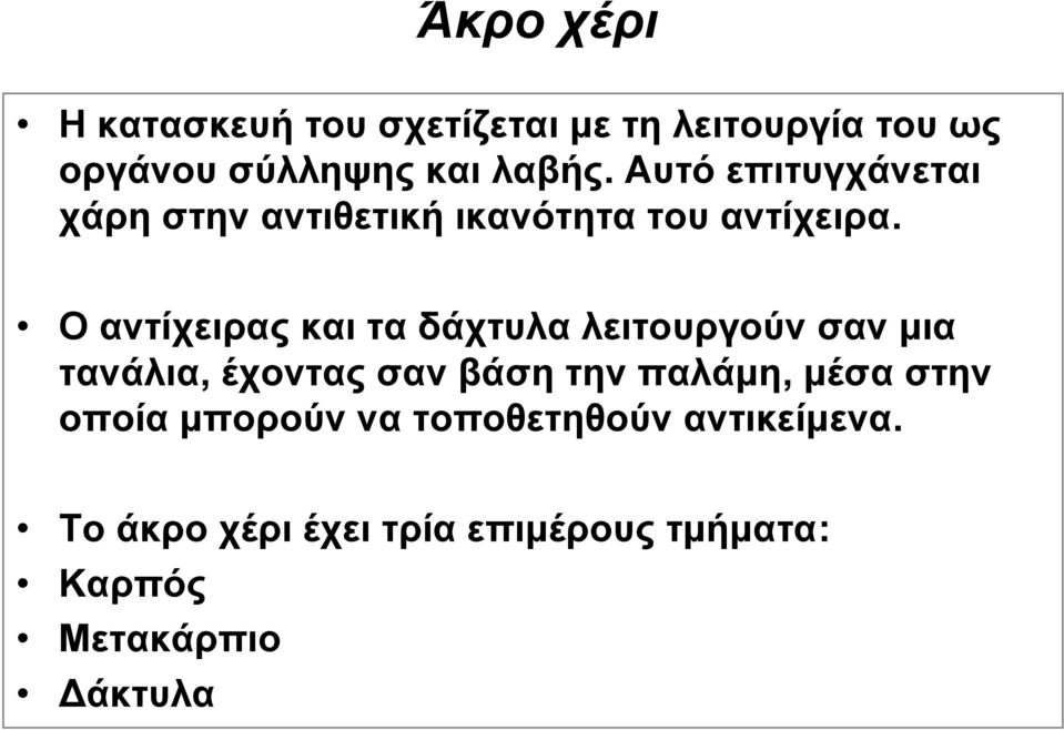 Ο αντίχειρας και τα δάχτυλα λειτουργούν σαν μια τανάλια, έχοντας σαν βάση την παλάμη,