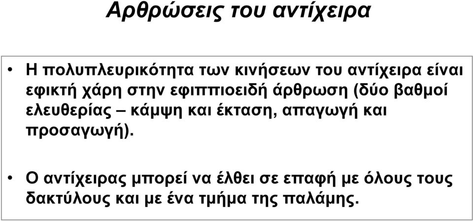 ελευθερίας κάμψη και έκταση, απαγωγή και προσαγωγή).