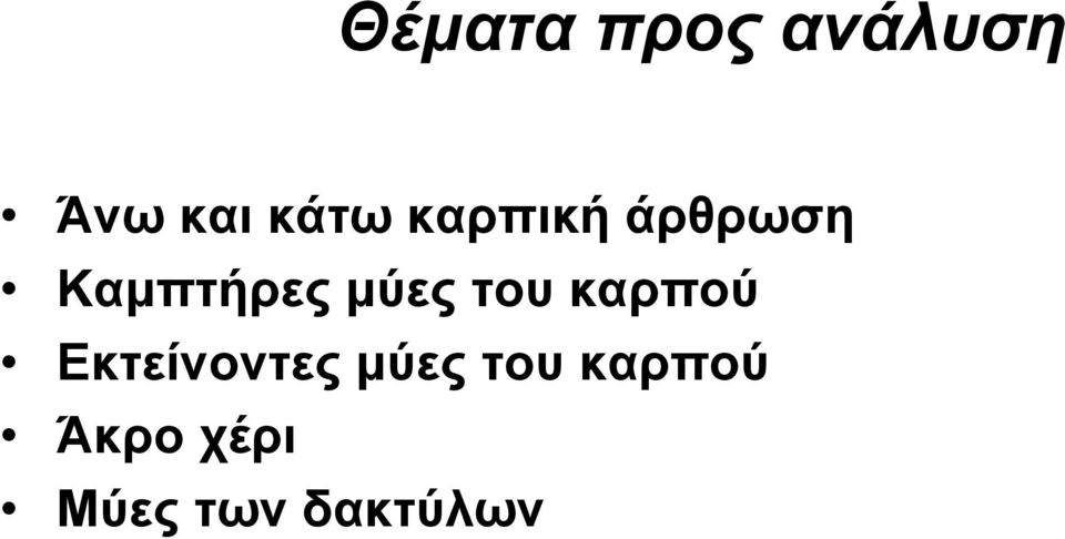 του καρπού Εκτείνοντες μύες του