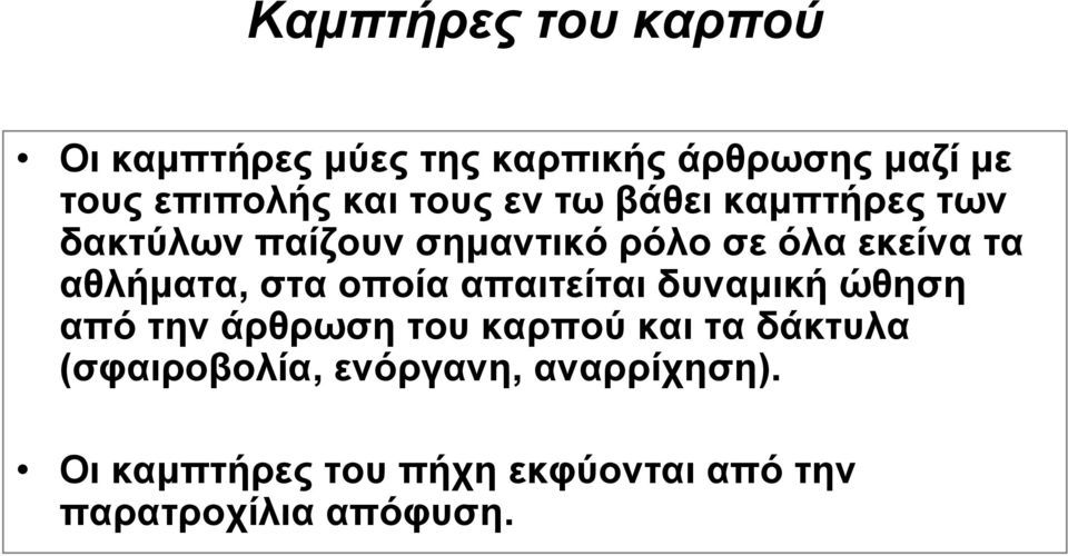 στα οποία απαιτείται δυναμική ώθηση από την άρθρωση του καρπού και τα δάκτυλα