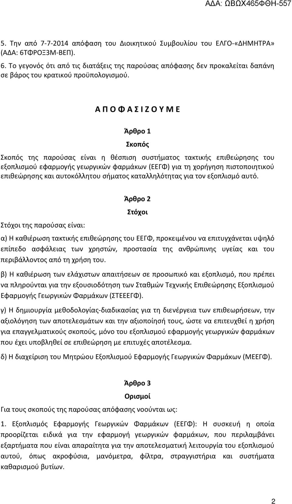 επιθεώρησης και αυτοκόλλητου σήματος καταλληλότητας για τον εξοπλισμό αυτό.