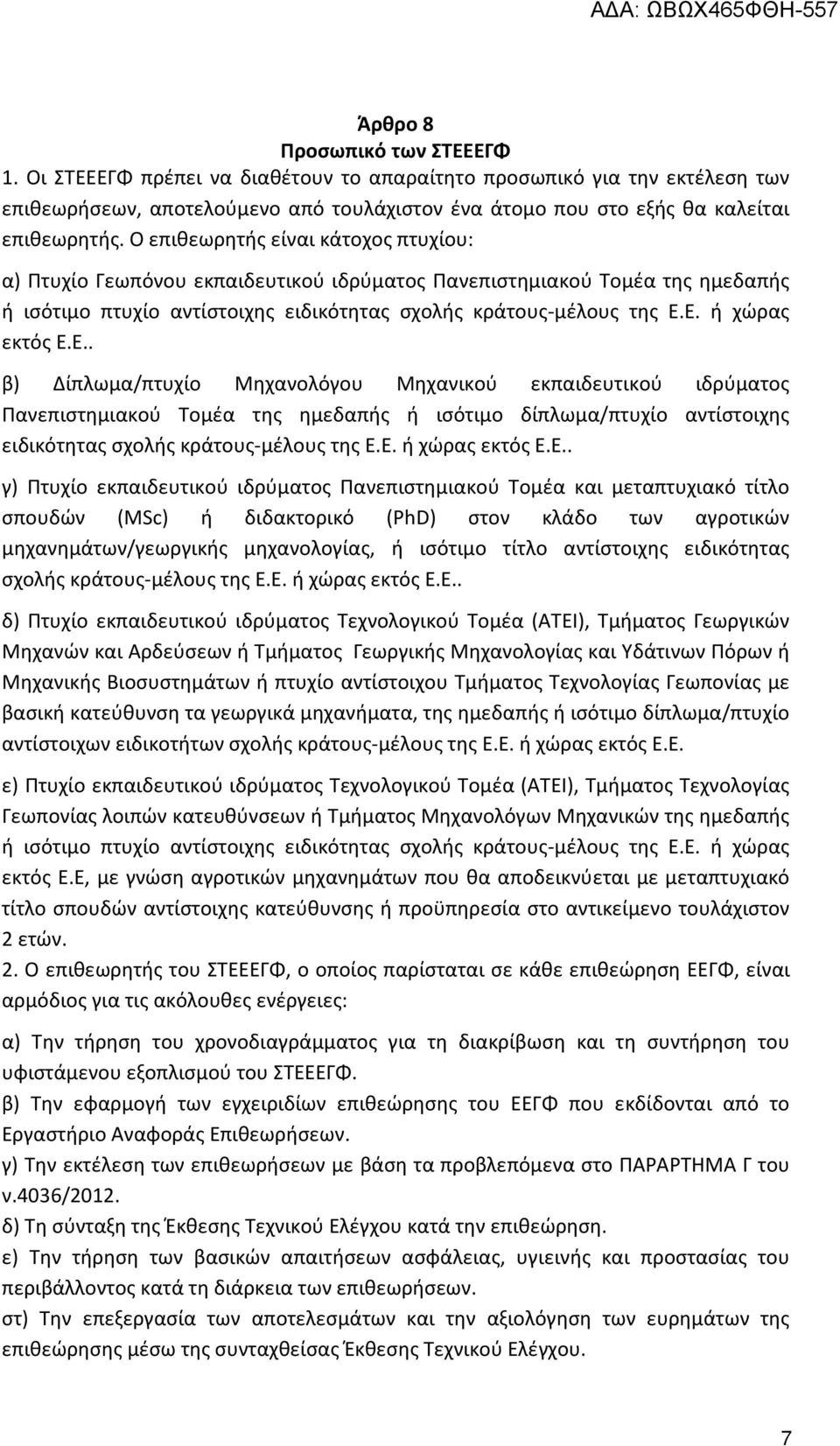 Ε. ή χώρας εκτός Ε.Ε.. β) Δίπλωμα/πτυχίο Μηχανολόγου Μηχανικού εκπαιδευτικού ιδρύματος Πανεπιστημιακού Τομέα της ημεδαπής ή ισότιμο δίπλωμα/πτυχίο αντίστοιχης ειδικότητας σχολής κράτους-μέλους της Ε.