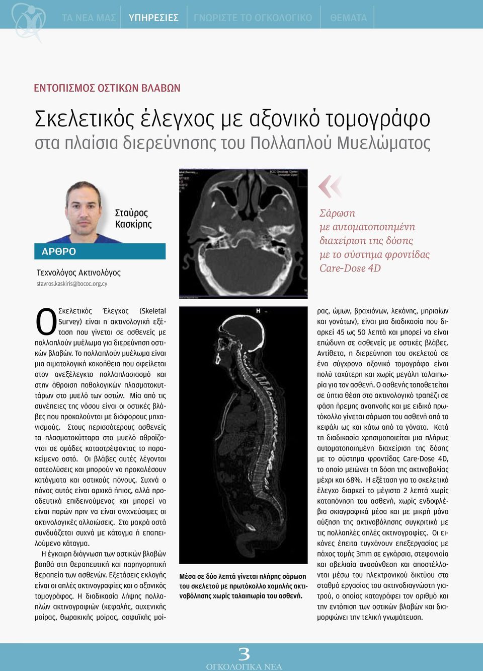 ταλαιπωρία του ασθενή. O Σκελετικός Έλεγχος (Skeletal Survey) είναι η ακτινολογική εξέταση που γίνεται σε ασθενείς με πολλαπλούν μυέλωμα για διερεύνηση οστικών βλαβών.