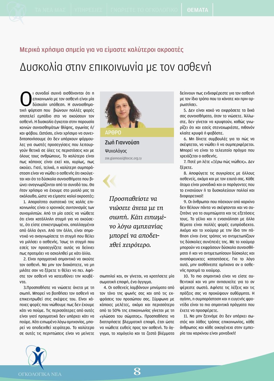 Ωστόσο, είναι χρήσιμο να συνειδητοποιήσουμε ότι δεν υπάρχουν φόρμουλες για σωστές προσεγγίσεις που λειτουργούν θετικά σε όλες τις περιστάσεις και με όλους τους ανθρώπους.