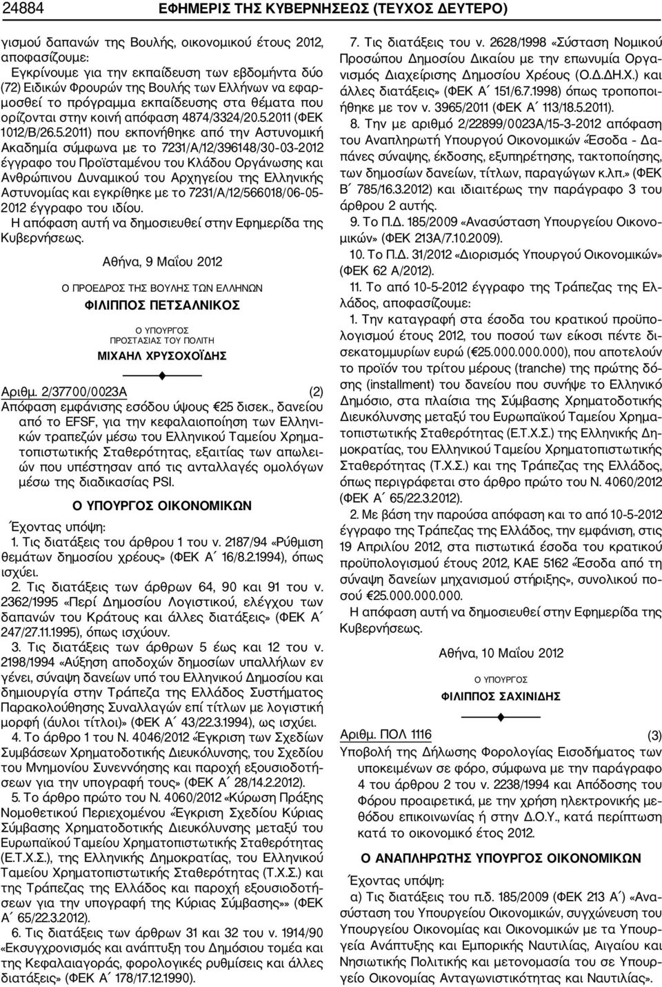 2011 (ΦΕΚ 1012/Β/26.5.
