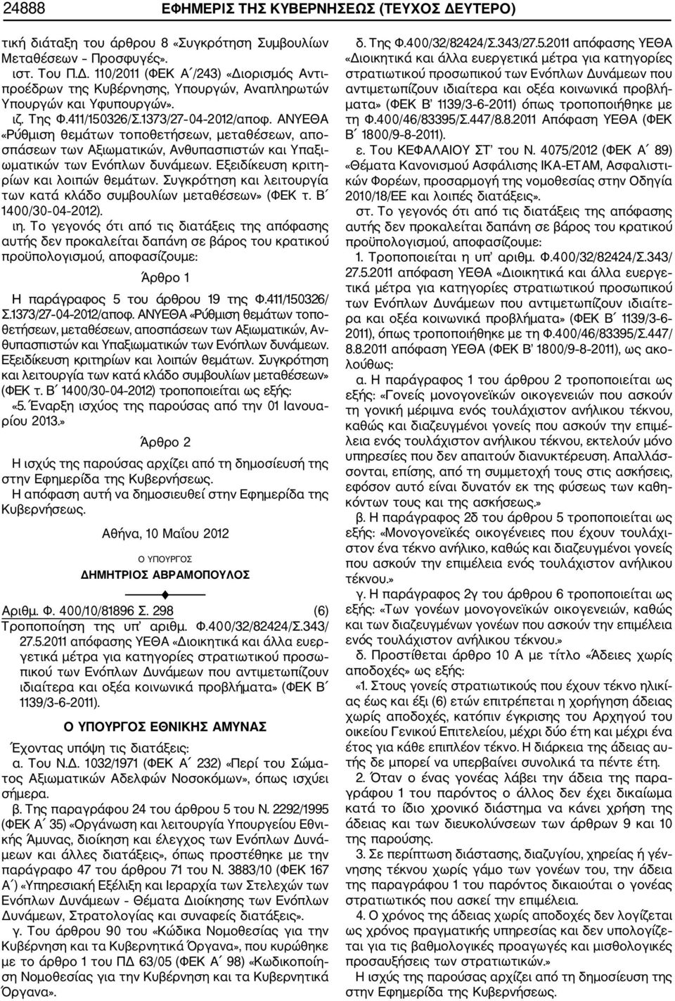 Εξειδίκευση κριτη ρίων και λοιπών θεμάτων. Συγκρότηση και λειτουργία των κατά κλάδο συμβουλίων μεταθέσεων» (ΦΕΚ τ. Β 1400/30 04 2012). ιη.