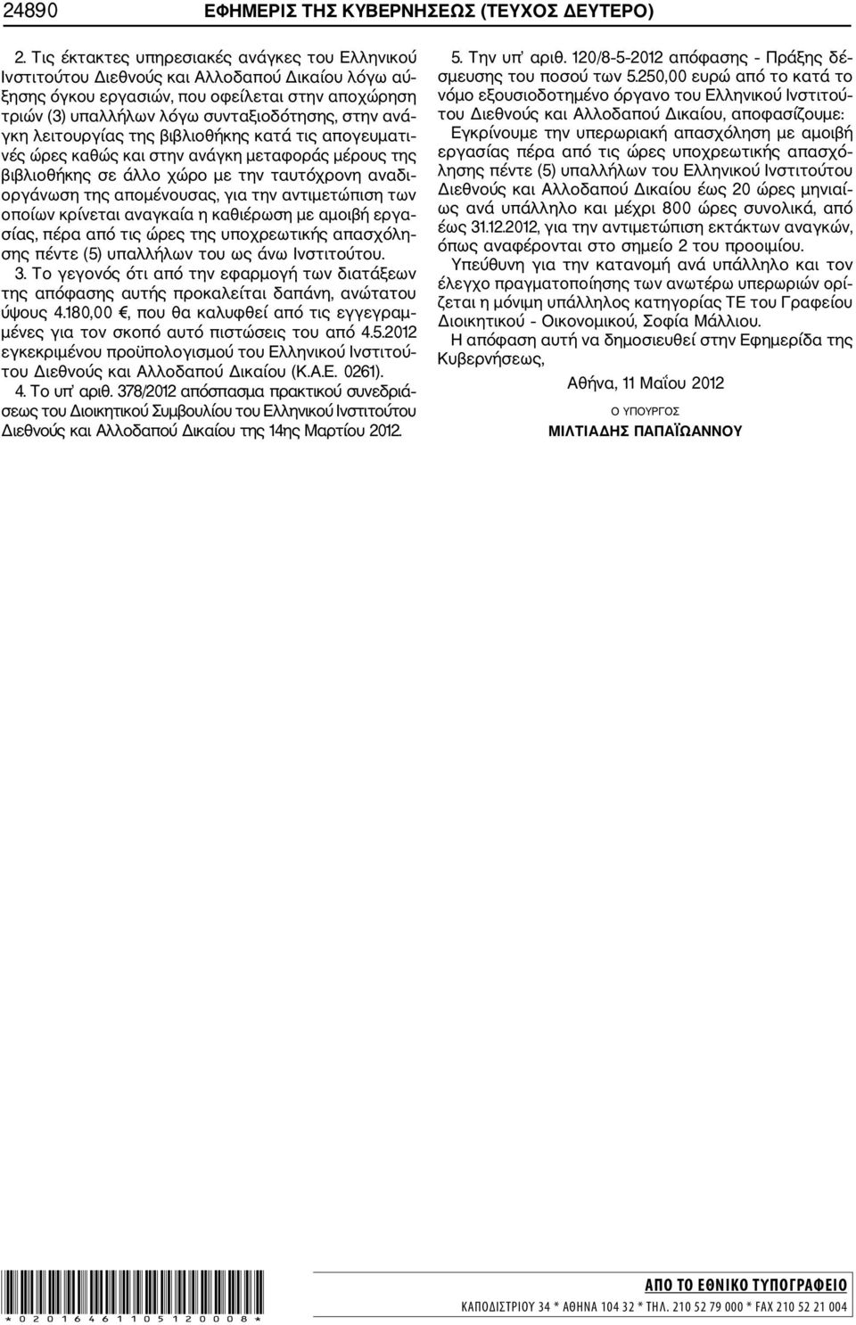 γκη λειτουργίας της βιβλιοθήκης κατά τις απογευματι νές ώρες καθώς και στην ανάγκη μεταφοράς μέρους της βιβλιοθήκης σε άλλο χώρο με την ταυτόχρονη αναδι οργάνωση της απομένουσας, για την αντιμετώπιση
