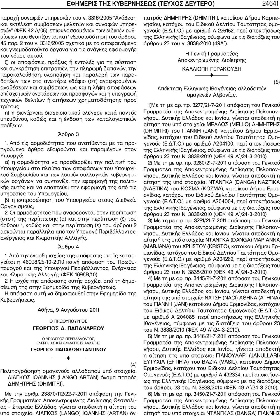 3316/2005 σχετικά με τα αποφαινόμενα και γνωμοδοτούντα όργανα για τις ανάγκες εφαρμογής του νόμου αυτού.