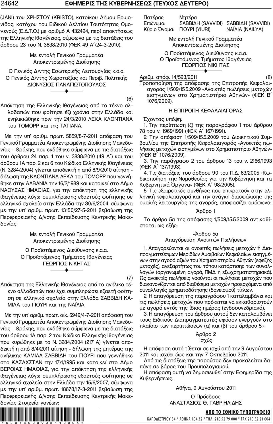 Πολιτικής ΔΙΟΝΥΣΙΟΣ ΠΑΝΑΓΙΩΤΟΠΟΥΛΟΣ (6) Απόκτηση της Ελληνικής Ιθαγένειας από το τέκνο αλ λοδαπών που φοίτησε έξι χρόνια στην Ελλάδα και ενηλικιώθηκε πριν την 24/3/2010 ΛΕΚΑ ΚΛΟΝΤΙΑΝΑ του ΤΟΜΟΡΡ και