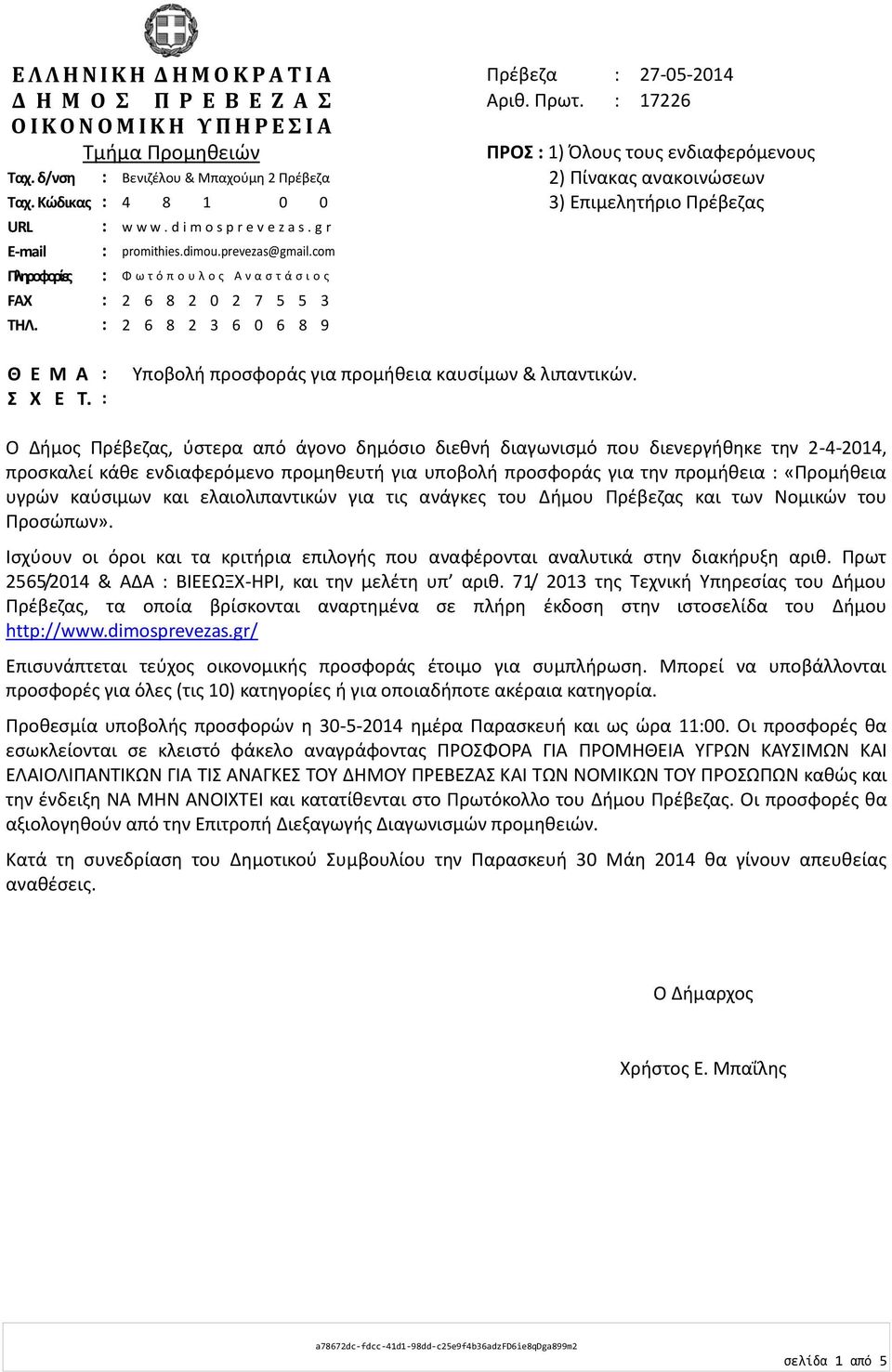 com Πληροφορίες : Φ ω τ ό π ο υ λ ο ς Α ν α σ τ ά σ ι ο ς FAX : 2 6 8 2 0 2 7 5 5 ΤΗΛ. : 2 6 8 2 6 0 6 8 9 Θ Ε Μ Α : Σ Χ Ε Τ. : Υποβολή προσφοράς για προμήθεια καυσίμων & λιπαντικών.