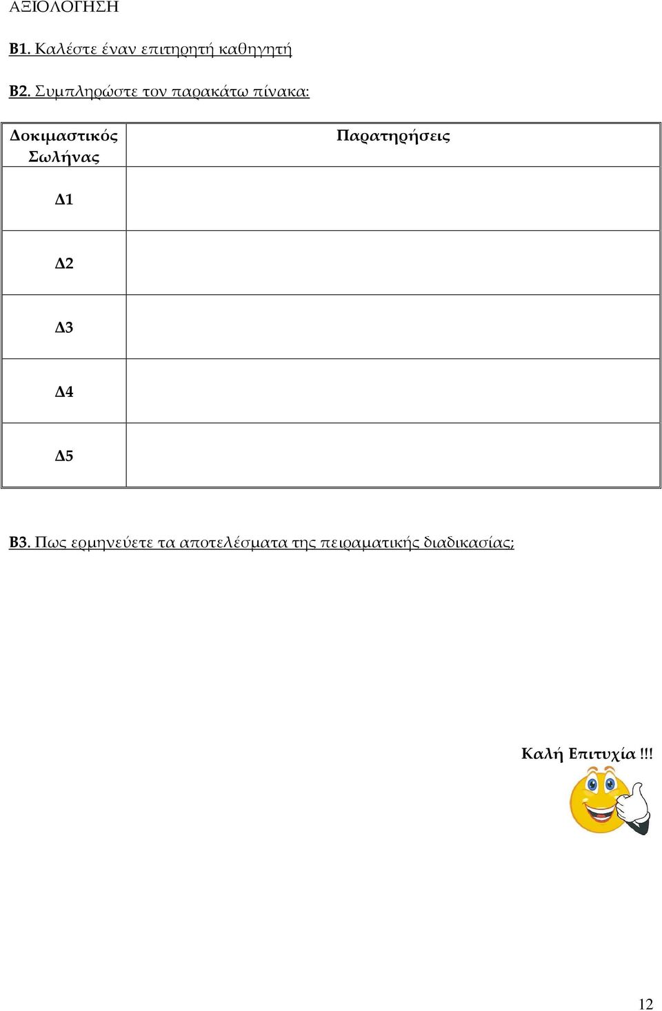 Παρατηρήσεις Δ1 Δ2 Δ3 Δ4 Δ5 Β3.