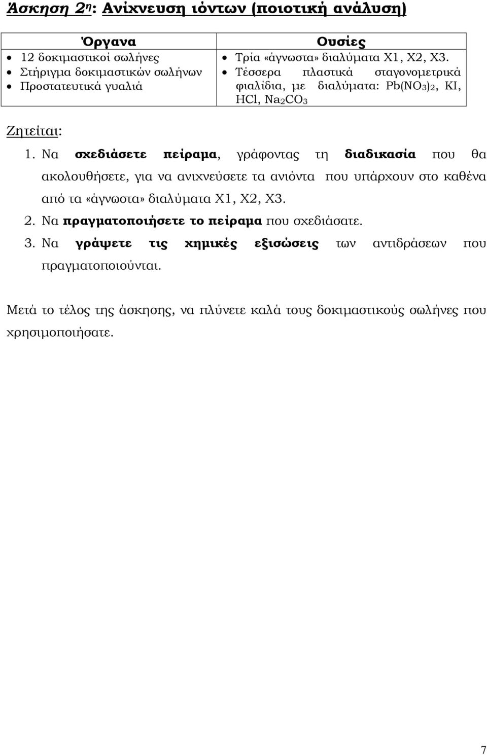 Να σχεδιάσετε πείραµα, γράφοντας τη διαδικασία που θα ακολουθήσετε, για να ανιχνεύσετε τα ανιόντα που υπάρχουν στο καθένα από τα «άγνωστα» διαλύµατα Χ1, Χ2, Χ3.