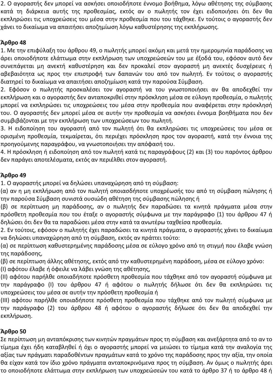 Με την επιφύλαξη του άρθρου 49, ο πωλητής μπορεί ακόμη και μετά την ημερομηνία παράδοσης να άρει οποιοδήποτε ελάττωμα στην εκπλήρωση των υποχρεώσεών του με έξοδά του, εφόσον αυτό δεν συνεπάγεται μη