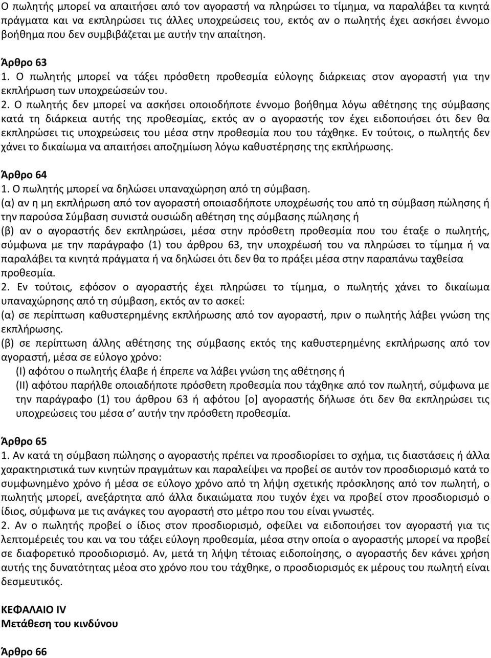 Ο πωλητής δεν μπορεί να ασκήσει οποιοδήποτε έννομο βοήθημα λόγω αθέτησης της σύμβασης κατά τη διάρκεια αυτής της προθεσμίας, εκτός αν ο αγοραστής τον έχει ειδοποιήσει ότι δεν θα εκπληρώσει τις